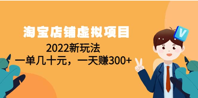 淘宝店铺虚拟项目：2022新玩法网创吧-网创项目资源站-副业项目-创业项目-搞钱项目念念云网创