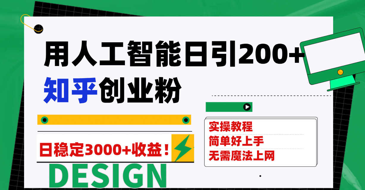 用人工智能日引200+知乎创业粉日稳定变现3000+！网创吧-网创项目资源站-副业项目-创业项目-搞钱项目念念云网创