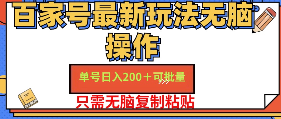 百家号最新玩法无脑操作 单号日入200+ 可批量 适合新手小白网创吧-网创项目资源站-副业项目-创业项目-搞钱项目念念云网创
