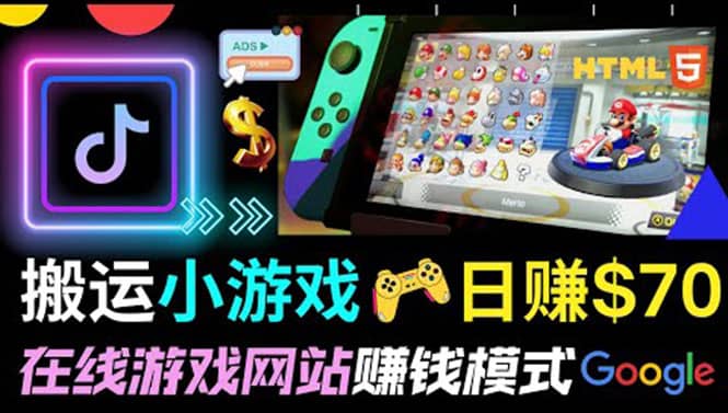 通过自由职业者网站出售Html5赚钱 搬运网页，手机小游戏，日赚70美元网创吧-网创项目资源站-副业项目-创业项目-搞钱项目念念云网创