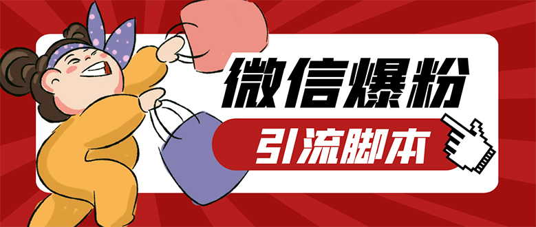 【引流必备】微易发特供版/微信全功能营销软件/好友互动 自动回复 收款回复网创吧-网创项目资源站-副业项目-创业项目-搞钱项目念念云网创