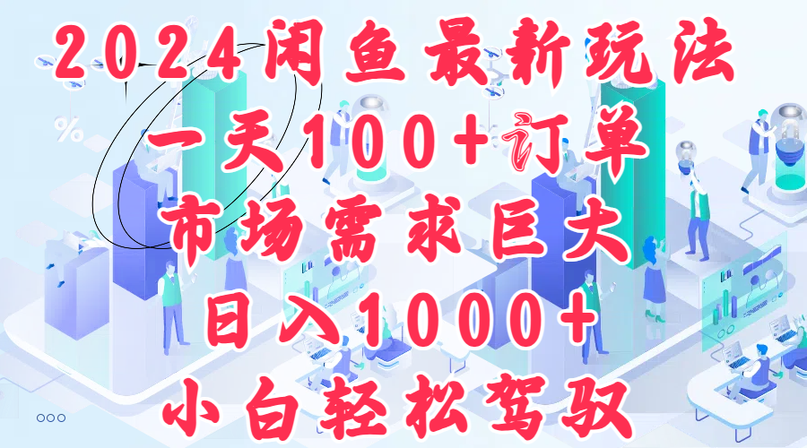 2024闲鱼最新玩法，一天100+订单，市场需求巨大，日入1000+，小白轻松驾驭网创吧-网创项目资源站-副业项目-创业项目-搞钱项目念念云网创
