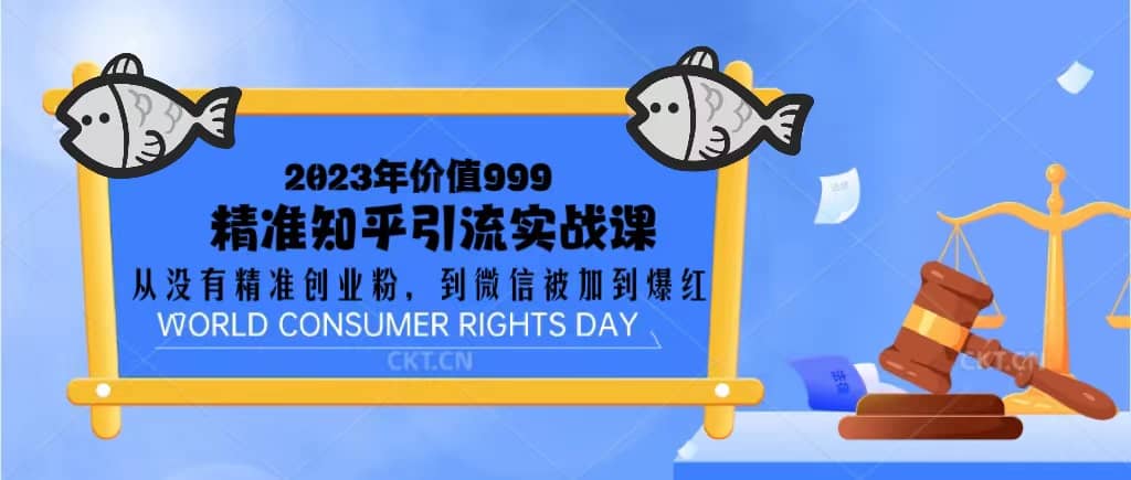 2023价值999的精准知乎引流实战课：从没有精准创业粉 到微信被加到爆红网创吧-网创项目资源站-副业项目-创业项目-搞钱项目念念云网创
