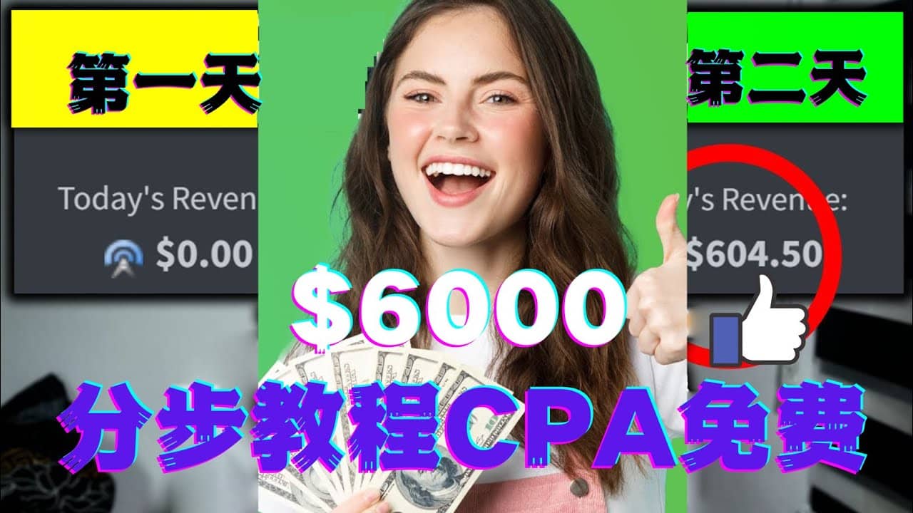 短时间赚6000美元分步教程CPA营销免费流量方法赚钱项目网创吧-网创项目资源站-副业项目-创业项目-搞钱项目念念云网创