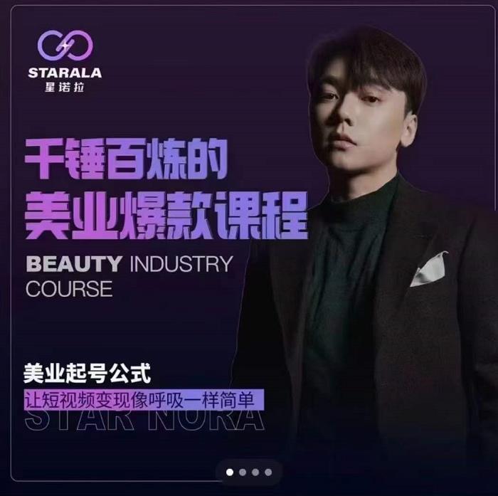 千锤百炼的美业爆款课程，美业号公式，让短视频变现像呼吸一样简单网创吧-网创项目资源站-副业项目-创业项目-搞钱项目念念云网创