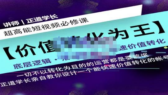 正道学长短视频必修课，教你设计一个能快速价值转化的账号网创吧-网创项目资源站-副业项目-创业项目-搞钱项目念念云网创
