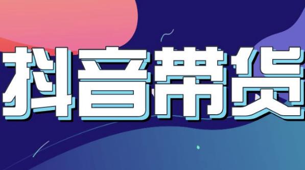 抖音直播带货入门必学教程，教快速上手抖音直播带货网创吧-网创项目资源站-副业项目-创业项目-搞钱项目念念云网创