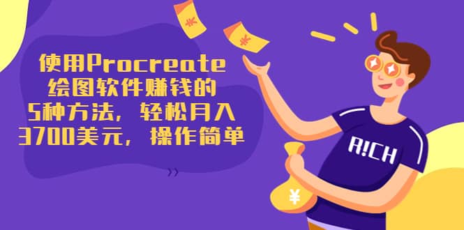 使用Procreate绘图软件赚钱的5种方法，轻松月入3700美元，操作简单网创吧-网创项目资源站-副业项目-创业项目-搞钱项目念念云网创