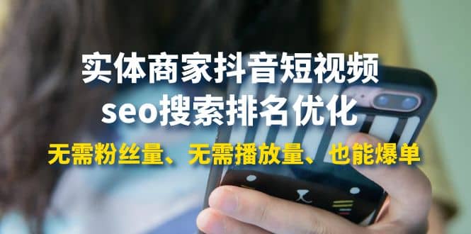 实体商家抖音短视频seo搜索排名优化：无需粉丝量、无需播放量、也能爆单网创吧-网创项目资源站-副业项目-创业项目-搞钱项目念念云网创