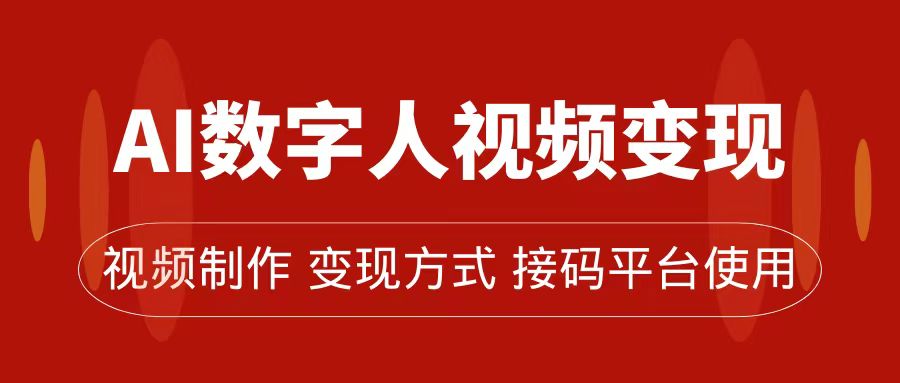 AI数字人变现及流量玩法，轻松掌握流量密码，带货、流量主、收徒皆可为网创吧-网创项目资源站-副业项目-创业项目-搞钱项目念念云网创