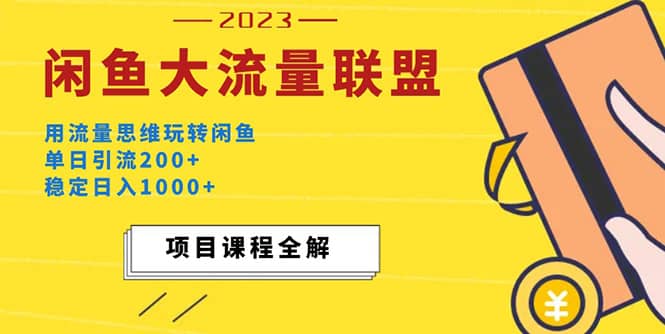 价值1980最新闲鱼大流量联盟玩法网创吧-网创项目资源站-副业项目-创业项目-搞钱项目念念云网创