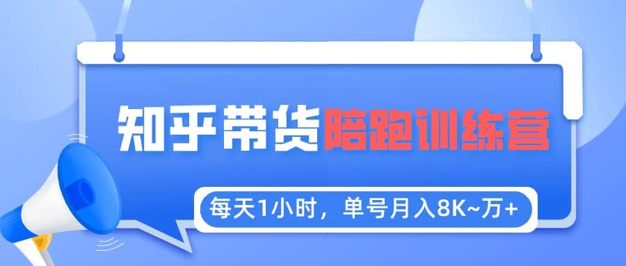 【知乎好物推荐】陪跑训练营（详细教程）网创吧-网创项目资源站-副业项目-创业项目-搞钱项目念念云网创
