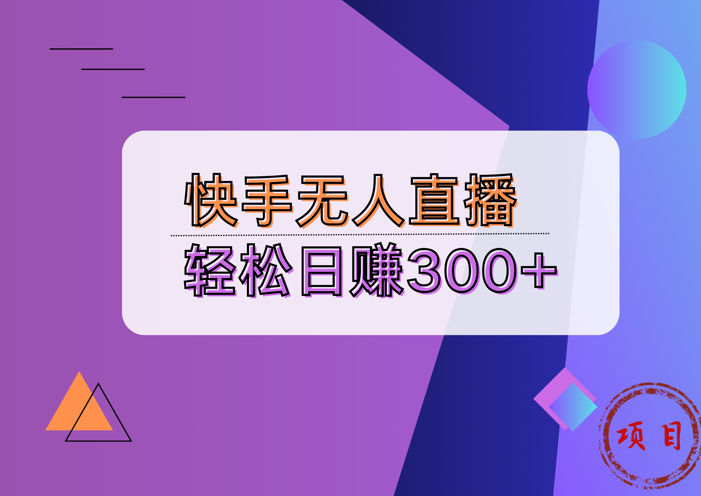 快手无人播剧完美解决版权问题，实现24小时躺赚日入5000+网创吧-网创项目资源站-副业项目-创业项目-搞钱项目念念云网创