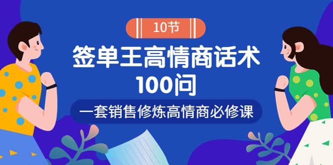 销冠神课-签单王高情商话术100问：一套销售修炼高情商必修课！网创吧-网创项目资源站-副业项目-创业项目-搞钱项目念念云网创