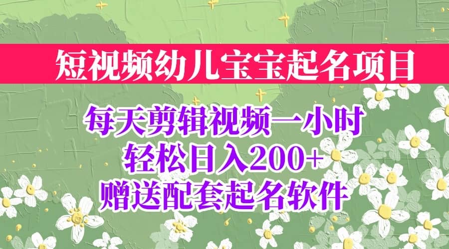 短视频幼儿宝宝起名项目，全程投屏实操，赠送配套软件网创吧-网创项目资源站-副业项目-创业项目-搞钱项目念念云网创