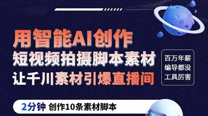 GPT-创作短视频拍摄脚本素材 2分钟创作10条素材脚本 让千川素材引爆直播间网创吧-网创项目资源站-副业项目-创业项目-搞钱项目念念云网创