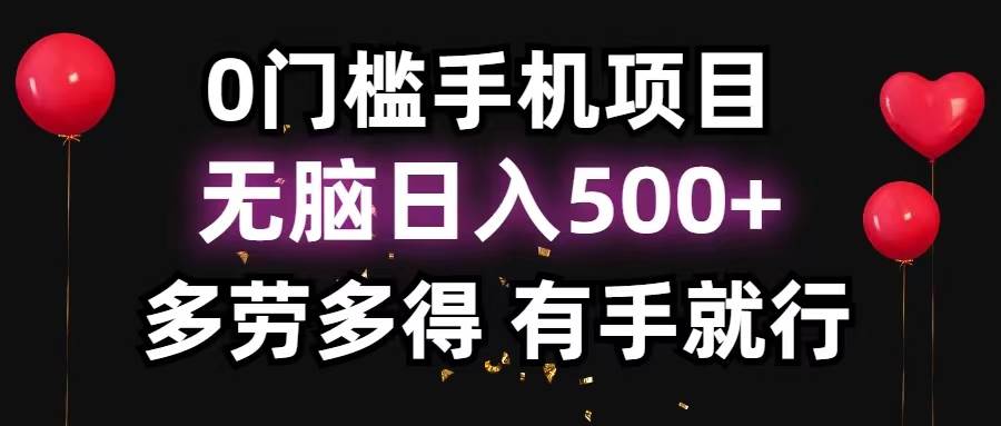 0门槛手机项目，无脑日入500+，多劳多得，有手就行网创吧-网创项目资源站-副业项目-创业项目-搞钱项目念念云网创