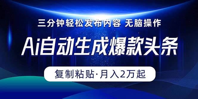 Ai一键自动生成爆款头条，三分钟快速生成，复制粘贴即可完成， 月入2万+网创吧-网创项目资源站-副业项目-创业项目-搞钱项目念念云网创