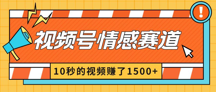 2024最新视频号创作者分成暴利玩法-情感赛道，10秒视频赚了1500+网创吧-网创项目资源站-副业项目-创业项目-搞钱项目念念云网创