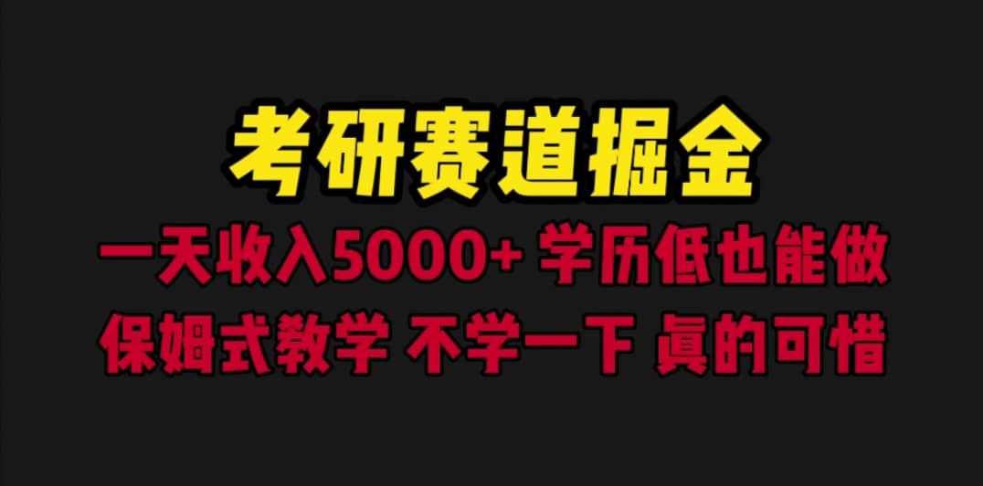 考研赛道掘金，一天5000+学历低也能做，保姆式教学，不学一下，真的可惜网创吧-网创项目资源站-副业项目-创业项目-搞钱项目念念云网创