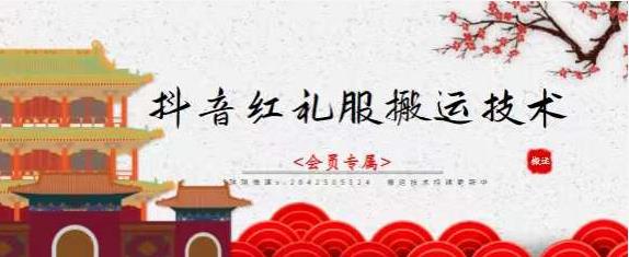 抖音红礼服搬运技术，最近很火的搬运方法，外面收大几百网创吧-网创项目资源站-副业项目-创业项目-搞钱项目念念云网创