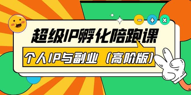 超级IP孵化陪跑课：个人IP与副业（高阶版）41节课网创吧-网创项目资源站-副业项目-创业项目-搞钱项目念念云网创