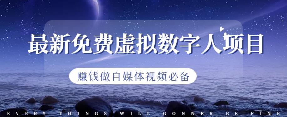 最新免费虚拟数字人项目，赚钱做自媒体视频必备【揭秘】网创吧-网创项目资源站-副业项目-创业项目-搞钱项目念念云网创