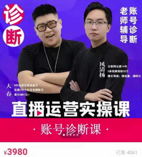 《直播带货运营实操课》，班级账号诊断课价值3980元网创吧-网创项目资源站-副业项目-创业项目-搞钱项目念念云网创
