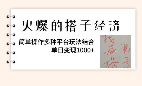 火爆的搭子经济，简单操作多种平台玩法结合，单日变现1000+网创吧-网创项目资源站-副业项目-创业项目-搞钱项目念念云网创