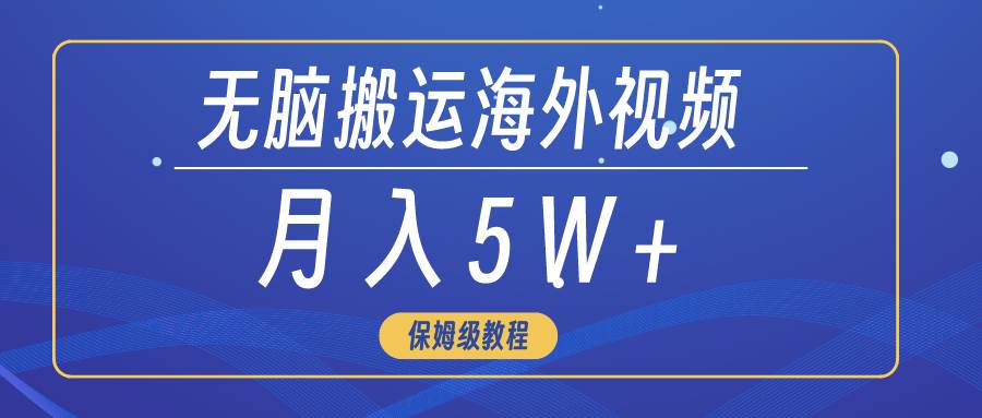 无脑搬运海外短视频，3分钟上手0门槛，月入5W+网创吧-网创项目资源站-副业项目-创业项目-搞钱项目念念云网创