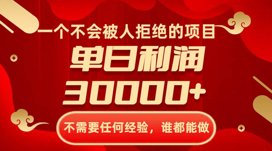 一个不会被人拒绝的项目，不需要任何经验，谁都能做，单日利润30000+网创吧-网创项目资源站-副业项目-创业项目-搞钱项目念念云网创