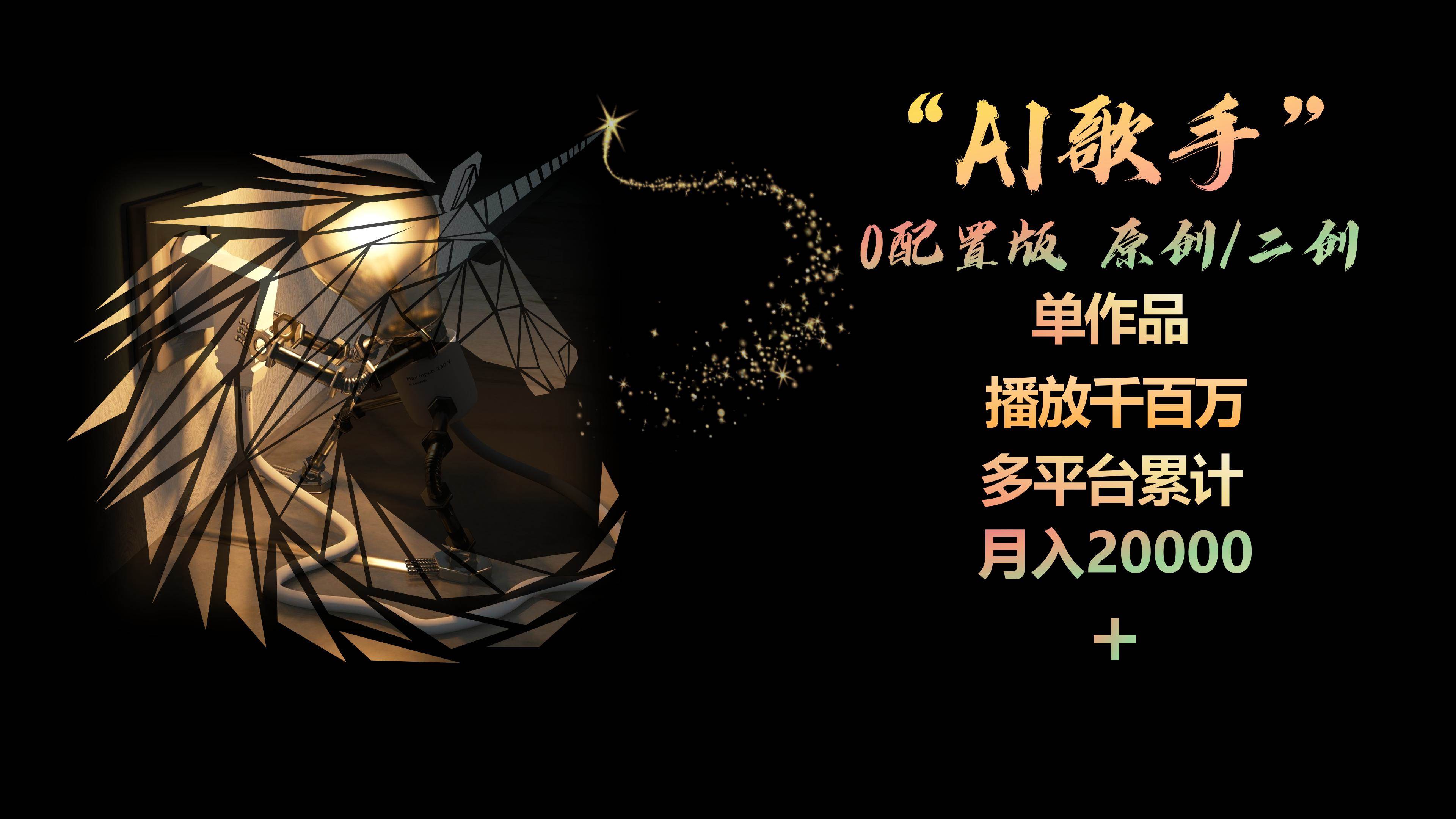 AI歌手，0配置版，原创/二创，单作品播放千百万，多平台累计，月入20000+网创吧-网创项目资源站-副业项目-创业项目-搞钱项目念念云网创