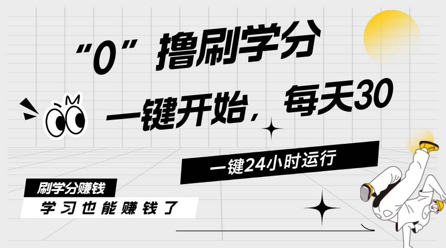 最新刷学分0撸项目，一键运行，每天单机收益20-30，可无限放大，当日即…网创吧-网创项目资源站-副业项目-创业项目-搞钱项目念念云网创