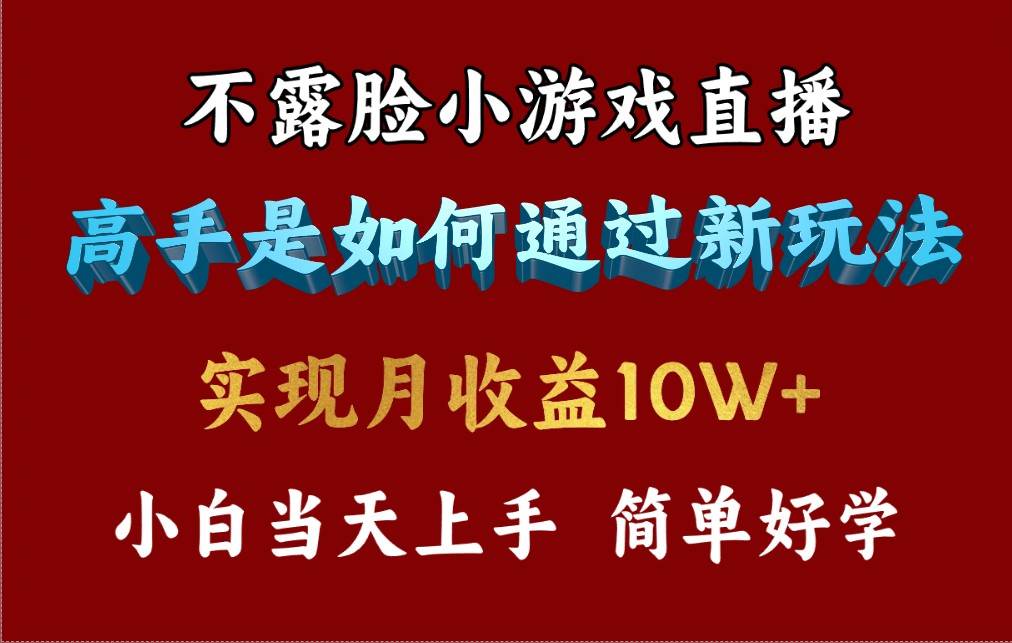 4月最爆火项目，不露脸直播小游戏，来看高手是怎么赚钱的，每天收益3800…网创吧-网创项目资源站-副业项目-创业项目-搞钱项目念念云网创
