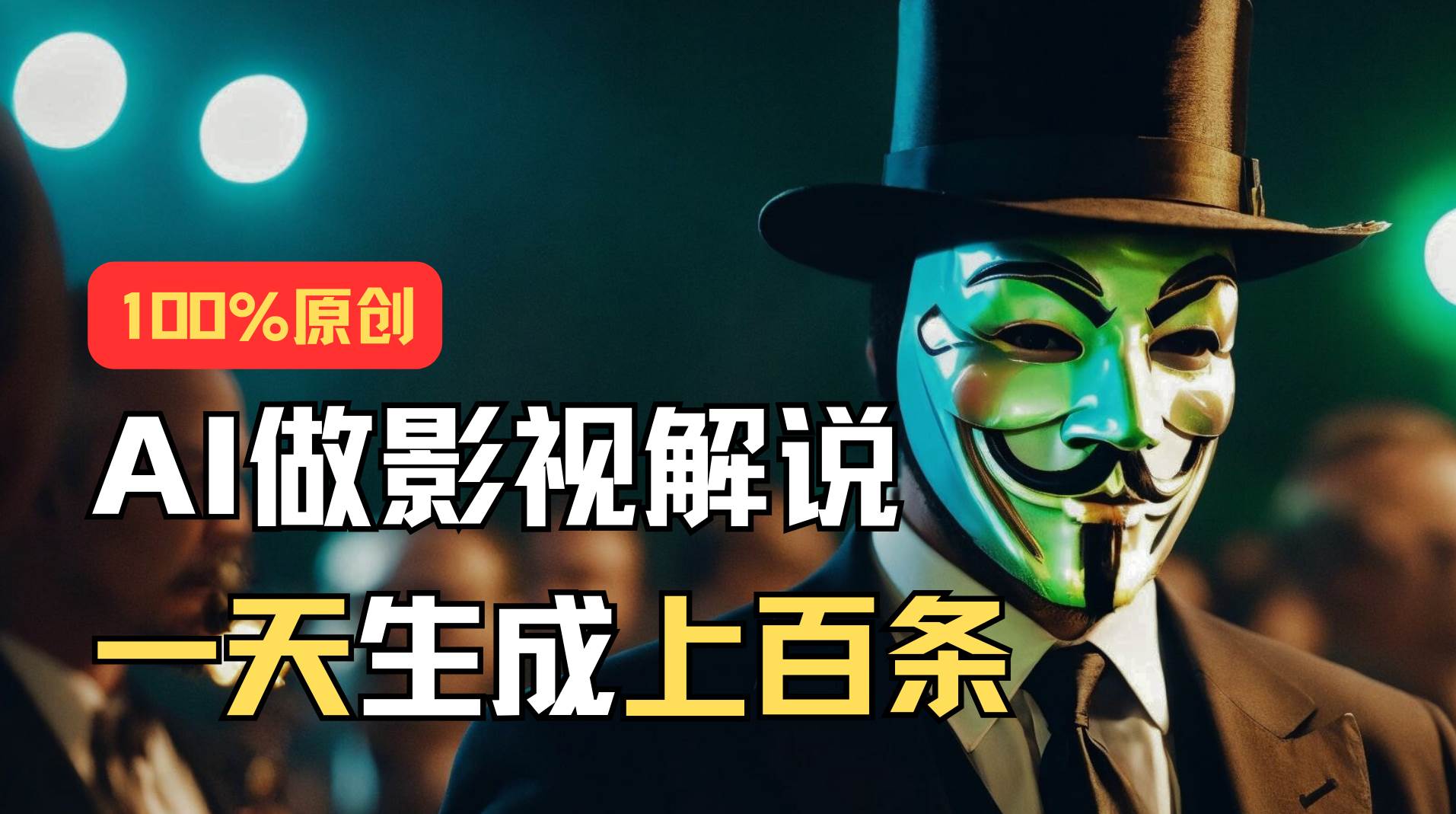 AI最新实战教程，手把手教你用AI批量生成说唱影视解说视频，1天生成上百条网创吧-网创项目资源站-副业项目-创业项目-搞钱项目念念云网创