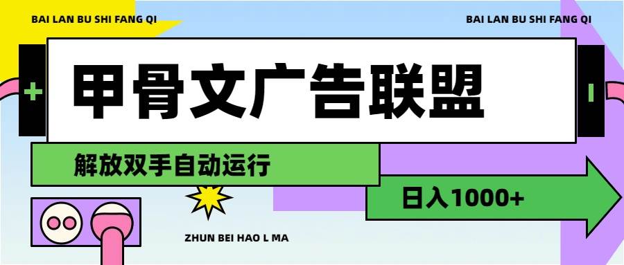 甲骨文广告联盟解放双手日入1000+网创吧-网创项目资源站-副业项目-创业项目-搞钱项目念念云网创