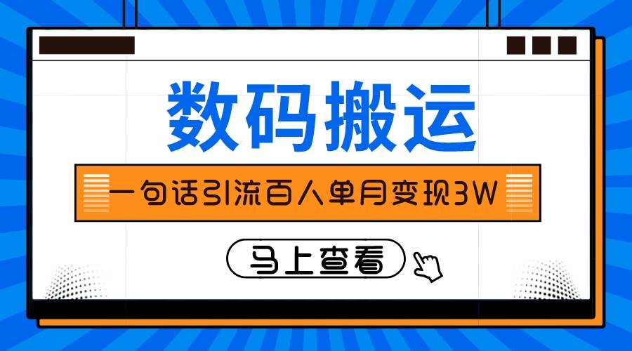 仅靠一句话引流百人变现3万？网创吧-网创项目资源站-副业项目-创业项目-搞钱项目念念云网创