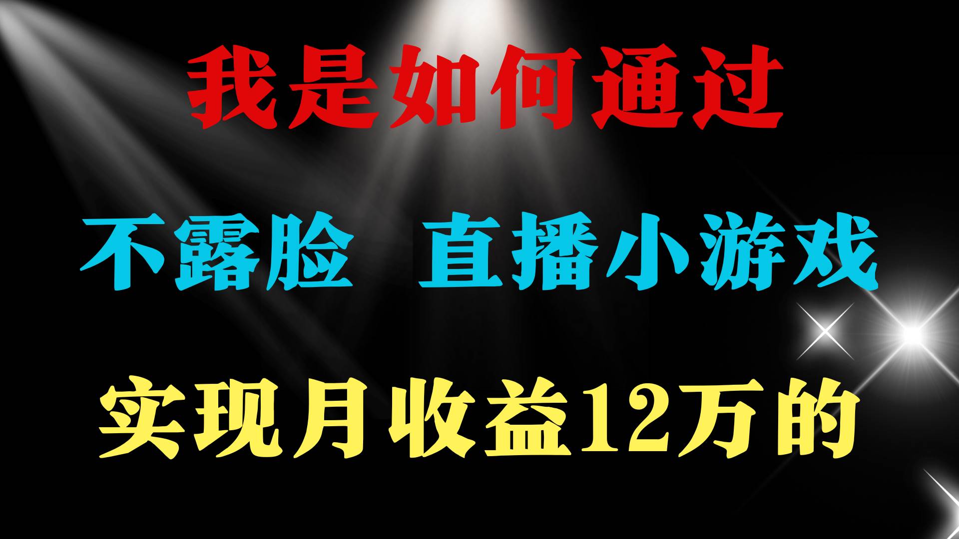 2024年好项目分享 ，月收益15万+，不用露脸只说话直播找茬类小游戏，非…网创吧-网创项目资源站-副业项目-创业项目-搞钱项目念念云网创