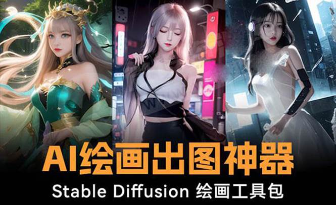 火爆全网Ai绘画神器 Stable Diffusion AI绘画软件包+120G模型+教程网创吧-网创项目资源站-副业项目-创业项目-搞钱项目念念云网创