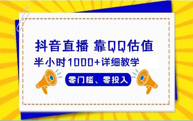 抖音直播靠估值半小时1000+详细教学零门槛零投入网创吧-网创项目资源站-副业项目-创业项目-搞钱项目念念云网创