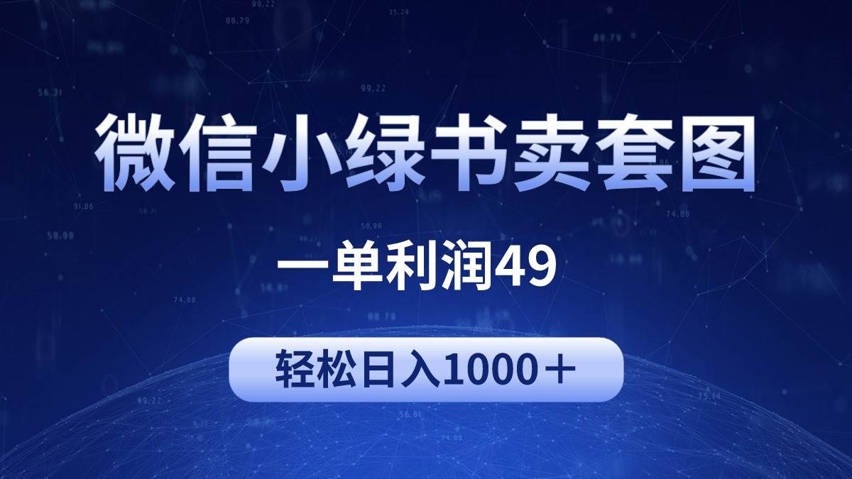 冷门微信小绿书卖美女套图，一单利润49，轻松日入1000＋网创吧-网创项目资源站-副业项目-创业项目-搞钱项目念念云网创
