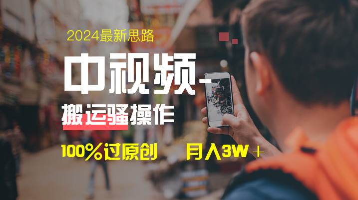 中视频新思路，双重去重100%过原创，一键分发多平台变现，简单无脑，日入1000+网创吧-网创项目资源站-副业项目-创业项目-搞钱项目念念云网创