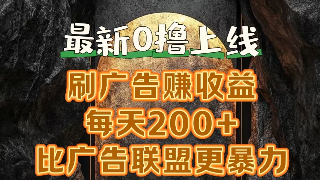新出0撸软件“三只鹅”，刷广告赚收益，刚刚上线，方法对了赚钱十分轻松网创吧-网创项目资源站-副业项目-创业项目-搞钱项目念念云网创