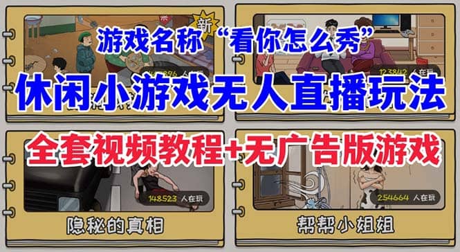抖音爆火的休闲小游戏“看你怎么秀”无人直播玩法【全套教程+游戏+软件】网创吧-网创项目资源站-副业项目-创业项目-搞钱项目念念云网创