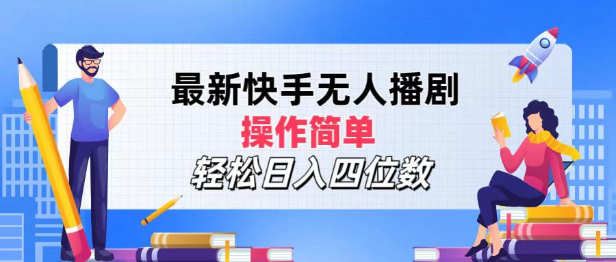 2024年搞钱项目，操作简单，轻松日入四位数，最新快手无人播剧网创吧-网创项目资源站-副业项目-创业项目-搞钱项目念念云网创