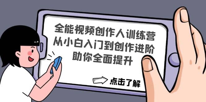 全能视频创作人训练营：从小白入门到创作进阶，助你全面提升网创吧-网创项目资源站-副业项目-创业项目-搞钱项目念念云网创
