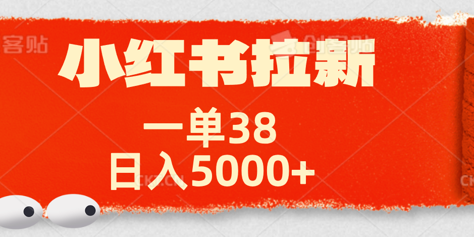 小红书拉新项目，一单38元！日入5000+【揭秘】网创吧-网创项目资源站-副业项目-创业项目-搞钱项目念念云网创