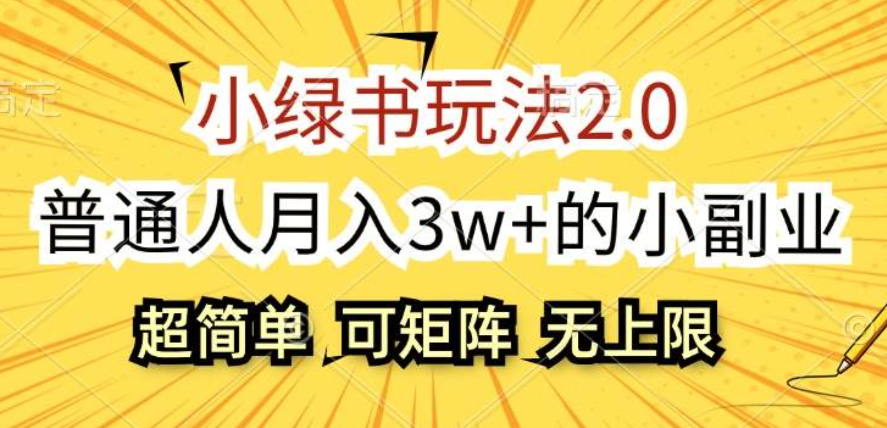 小绿书玩法2.0，超简单，普通人月入3w+的小副业，可批量放大网创吧-网创项目资源站-副业项目-创业项目-搞钱项目念念云网创