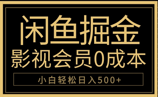 闲鱼掘金，0成本卖影视会员，轻松日入500+网创吧-网创项目资源站-副业项目-创业项目-搞钱项目念念云网创