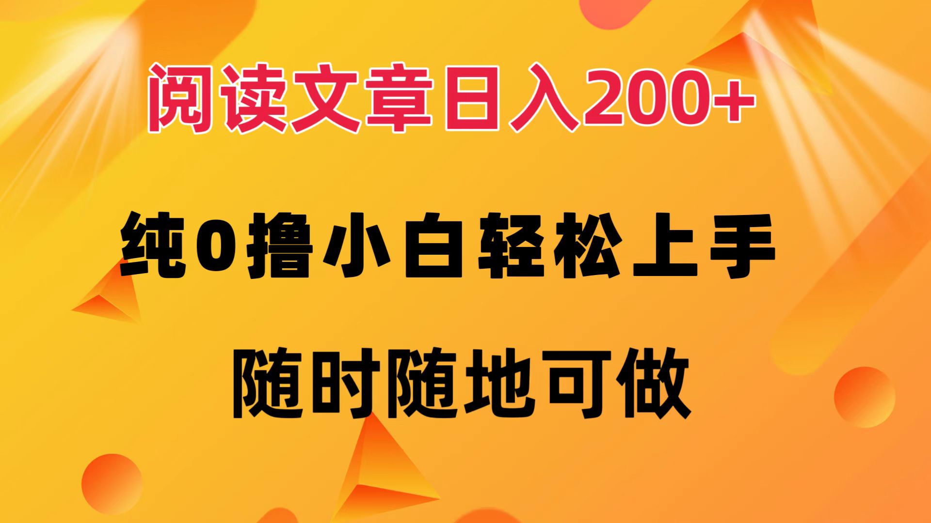 阅读文章日入200+ 纯0撸 小白轻松上手 随时随地都可做网创吧-网创项目资源站-副业项目-创业项目-搞钱项目念念云网创